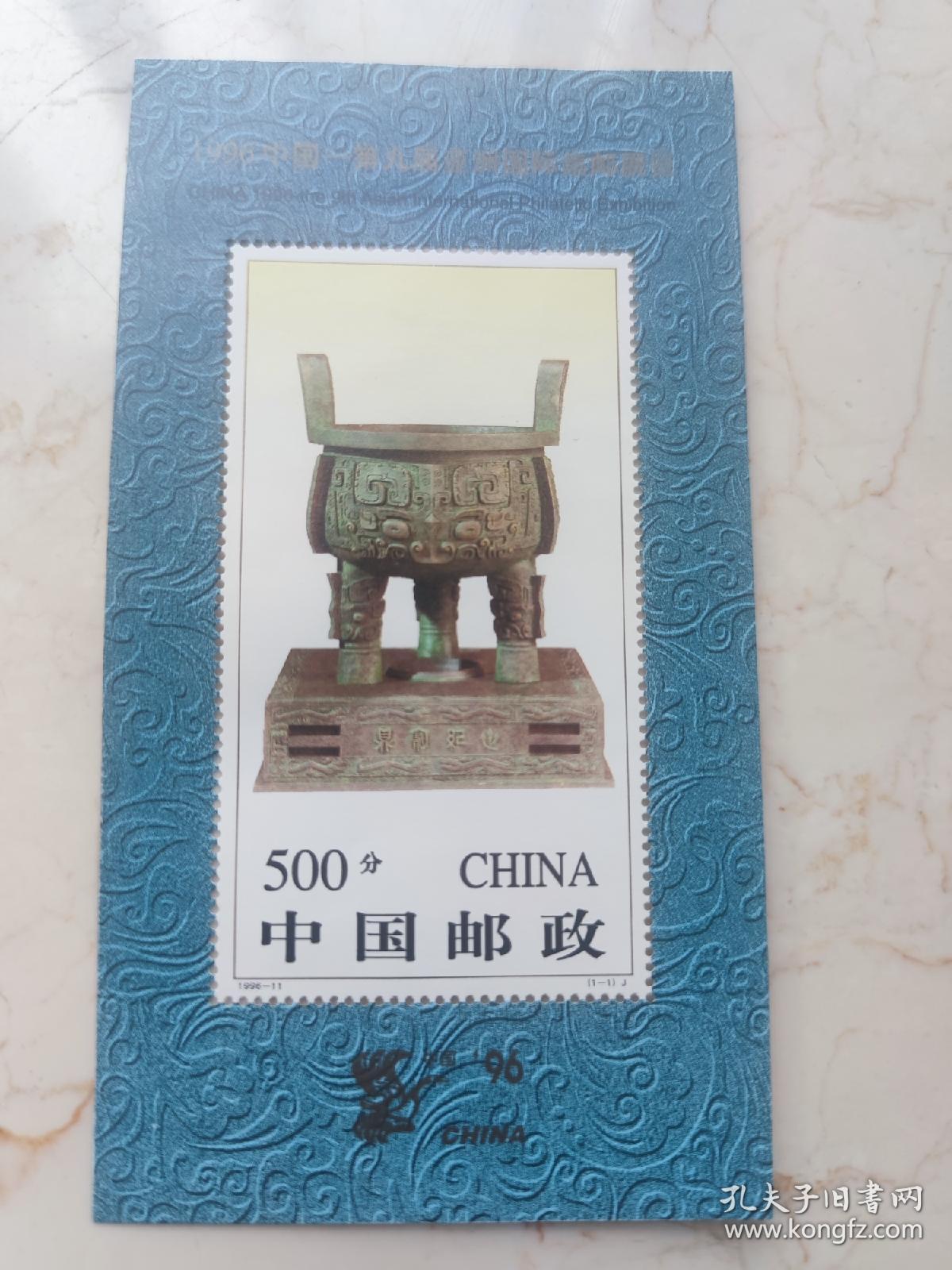 1996——11（1-1）J，中国——第九届亚洲国际集邮展览 有齿