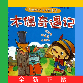 木偶奇遇记/全脑启动亲子故事屋