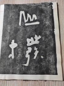 郑板桥书旧拓（道情后三首+赞美黄慎绘画）