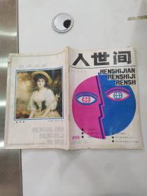 人世间 1985.5（创刊号7品16开80页外观有磨损破损缺损）55994