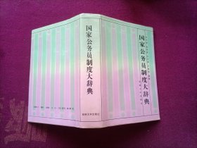 国家公务员制度大辞典（32开）精装