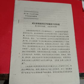 试论医院制剂在开发新药中的作用油印本（浙江省1994年药剂学术会议交流资料）