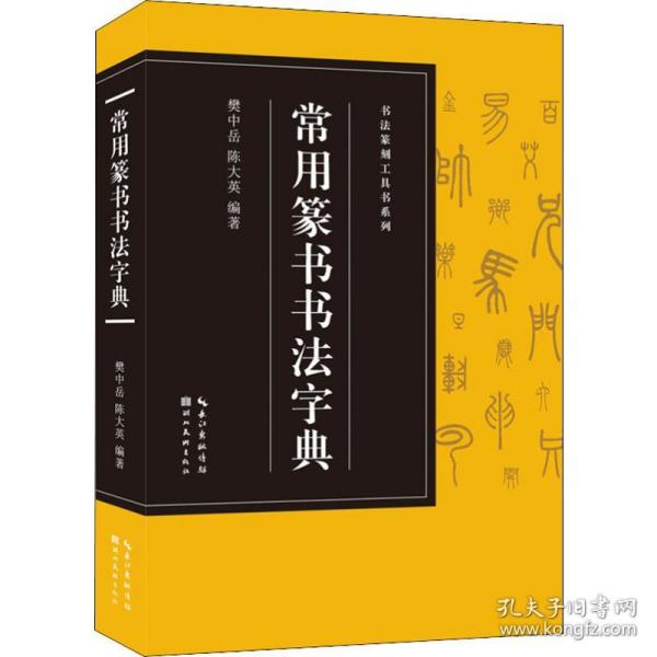 书法篆刻工具书系列-常用篆书书法字典