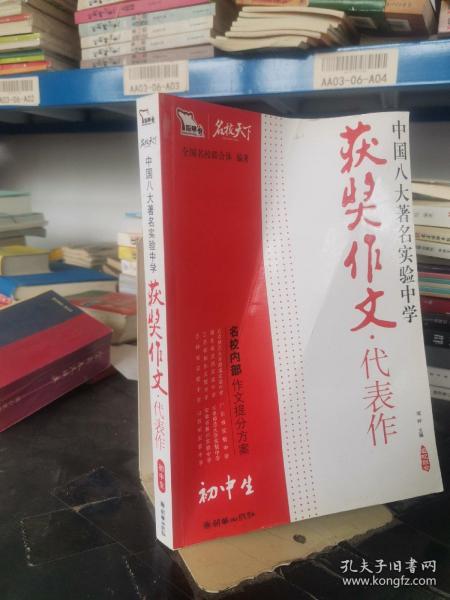 初中生获奖作文·代表作——中国八大著名实验中学（智慧熊作文）