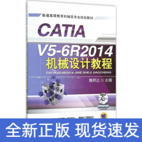 CATIA V5-6R2014机械设计教程