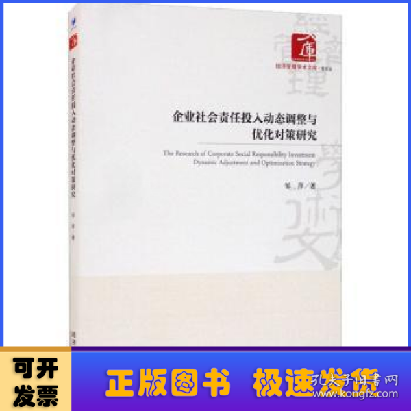 企业社会责任投入动态调整与优化对策研究