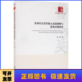 企业社会责任投入动态调整与优化对策研究