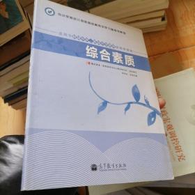 中小学和幼儿园教师资格考试学习参考书系列：综合素质（适用于初级中学高级中学教师资格申请者）