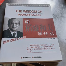 向稻盛和夫学什么