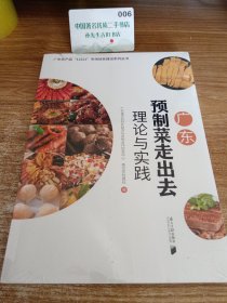 广东预制菜走出去理论与实践1869