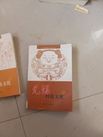 江苏特色文化丛书：无锡特色文化