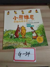 安徽少年儿童出版社 小熊维尼和他的朋友们 袋鼠妈妈和小豆的故事