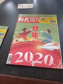 新民周刊 2020年第1期总1072期