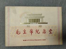 1977年献给毛主席纪念堂（12页全）