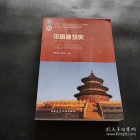 中国建筑史中国建筑工业出版社