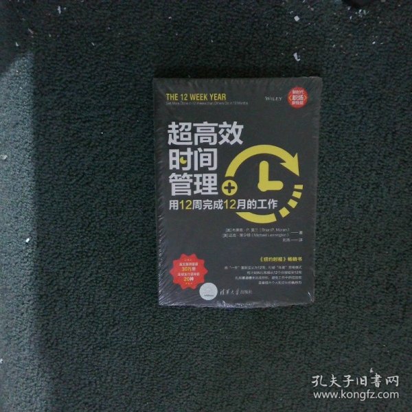 超高效时间管理：用12周完成12月的工作（新时代·职场新技能）