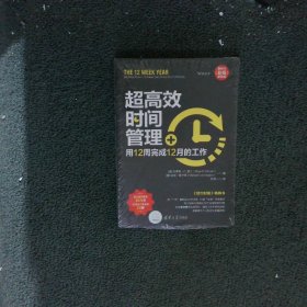 超高效时间管理：用12周完成12月的工作（新时代·职场新技能）