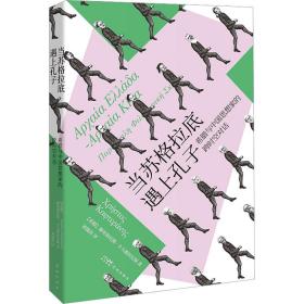 当苏格拉底遇上孔子 希腊与中国思想家的跨时空对话 外国哲学 (希)赫里斯托斯·卡夫德拉尼斯 新华正版