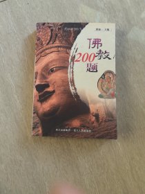 佛教200题