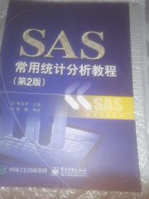 SAS常用统计分析教程（第2版）