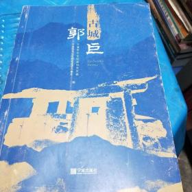 古城郭巨