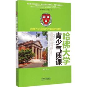 哈佛大学青少气质课 素质教育 郝言言 主编