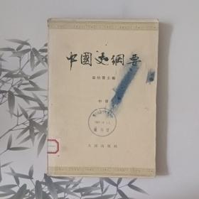 中国史纲要中册