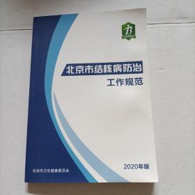 北京市结核病防治工作规范（2020年版）