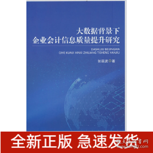 大数据背景下企业会计信息质量提升研究