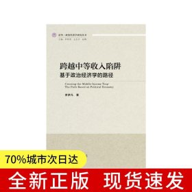 跨越中等收入陷阱：基于政治经济学的路径