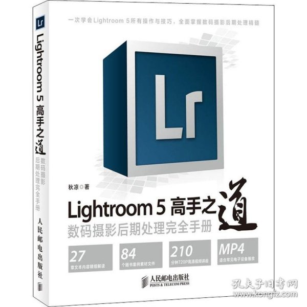 Lightroom 5高手之道数码摄影后期处理完全手册