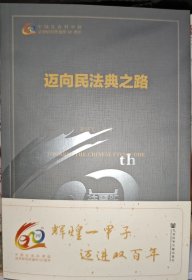 迈向民法典之路