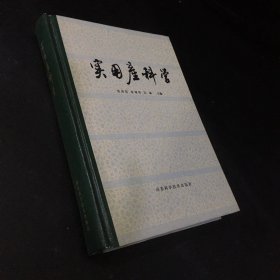 实用产科学【扉页发黄】