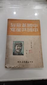 中国革命与中国共产党【1949年3版】书品看图