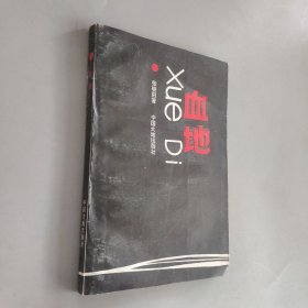 血地作者签赠本