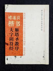 中小学生书法基本字帖：褚遂良楷书《雁塔圣教序》《大字阴符经》