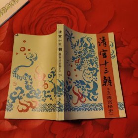 清宫十三朝 上下，10.8元包邮，