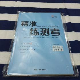 精准练测考 高中化学 RJ 必修第一册