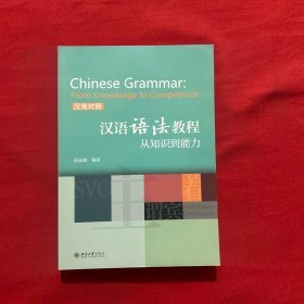 汉语语法教程：从知识到能力(汉英对照)