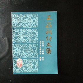 【正版 品佳 包快递 】《三苏祠诗文集》眉山三苏博物馆 编印 品佳 无笔迹字划 近十品 包快递 当天发