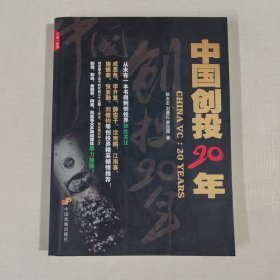 中国创投20年