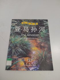 亚马孙河-大河之旅