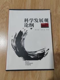 科学发展观论纲