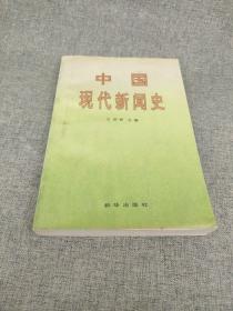 中国现代新闻史