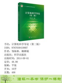 计算机科学导论第二版2版邹海林科学出9787030418807邹海林、柳婵娟科学出版社9787030418807