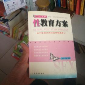 性教育方案（0-18岁）（男孩、女孩共2卷）