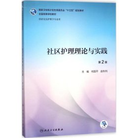 社区护理理论与实践（第2版/研究生护理/配盘）