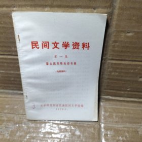 民间文学资料  第一集  蒙古族英雄史诗专辑