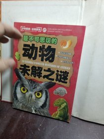 少年探索·发现系列：最不可思议的动物未解之谜