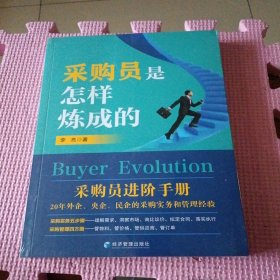 采购员是怎样炼成的（全新带塑封）